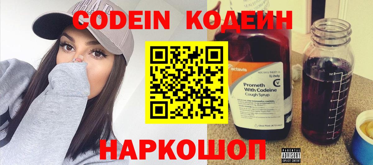 Кодеиновый сироп Lean напиток Lean (лин)  Codein Purple Drank  Вход с VPN  Краснокаменск 