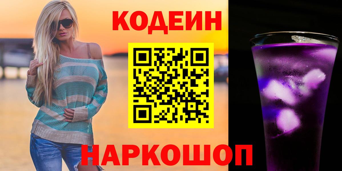 Codein напиток Lean (лин) Краснокаменск
